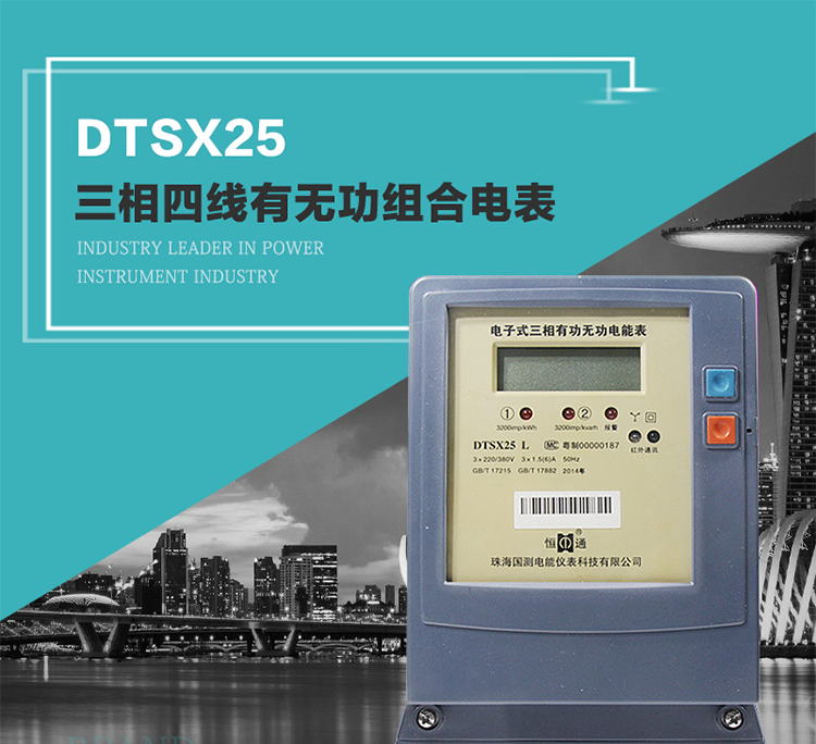 珠海恒通國測DTS(X)25電能表主要特點
　　計量功能價值
　　計量模塊敏感度相對于機械式電能表較高，計量精準。
　　計量穩定價值
　　計量穩定價值防止計量損失，無功電量可計入有功電量。
　　抄數據功能
　　通過手持紅外抄表機，可讀取電表的各項數據。
　　通過電表上的按鍵，可在液晶屏上面查詢到電表的用電數據。
　　通過RS-485通訊抄表，可抄讀各項電量數據，測量參數。
　　防盜電功能
　　用戶如非法取掉或截斷電壓、電流接線，電表會發出報警信號，直到用戶恢復正常用電。