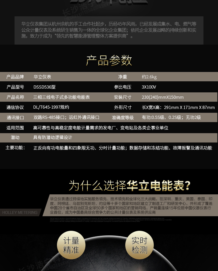 華立DSSD536電能表主要功能
　　電能計量功能
　　計量參數：可計量有功、無功、正向有功、反向有功、正向無功、反向無功、四象限無功等電量。
　　分時功能：具有尖、峰、平、谷分時段復費率功能，也可選擇峰、平、谷分時段功能，總之適用全國各地分時復費率要求。
　　數據存儲：可按月存儲當月、上月、上上月至上12月的電量數據。
　　具有6類負荷曲線記錄功能。
　　監測參數：可監測各相電壓、電流實時值，可監測三相總及A、B、C各相有功功率、無功功率、功率因數、相角、相位等實時參數。
　　顯示功能：使用LCD漢字顯示各種參數和測量數據。
　　防竊電功能
　　開蓋記錄功能，防止非法更改電路。
　　電壓合格率、失壓記錄功能，防止用戶非法取掉或截斷電壓接線，如已發生，可通過記錄的時間核算所損失的電量，為追補電量提供依據。
　　失流、斷相記錄功能，防止用戶非法短接電流接線，如已發生，可通過記錄的時間核算所損失的電量，為追補電量提供依據。
　　電流不平衡記錄：可警惕用戶在電表接線的前端截取電量。
　　掉電記錄功能，防止用戶非法取下電表的工作電源，如已發生，可通過記錄的時間核算所損失的電量，為追補電量提供依據。
　　反向電量計入正向電量，用戶如將電流線接反，電表照樣正向走字，不具有竊電作用。
　　逆相序報警，用戶非法接線，電表會報警，除非把線接正確，否則一直報警。