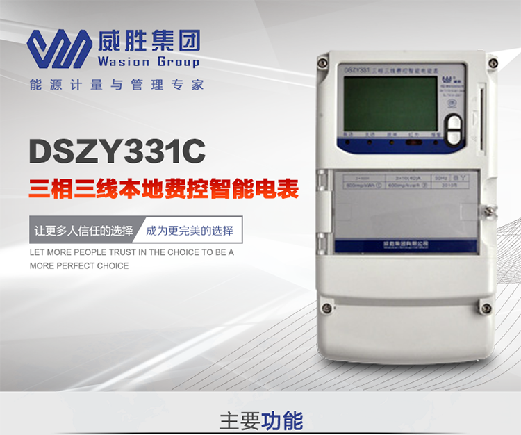 威勝DSZY331C主要特點
　　長沙威勝DSZY331C三相三線本地費控智能電能表主要應用于發電廠、大用戶、配變、臺變以及各類企事業單位的各種電力數據測量和計量，采用雙485進行數據傳輸和支持本地費控功能。