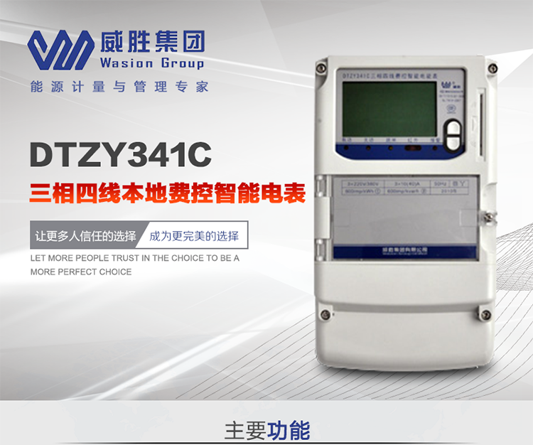 威勝DTZY341C主要特點
　　長沙威勝DTZY341C三相四線本地費控智能電表主要應用于發電廠、大用戶、配變、臺變以及各類企事業單位的各種電力數據測量和計量，采用雙485進行數據傳輸和支持本地費控功能。