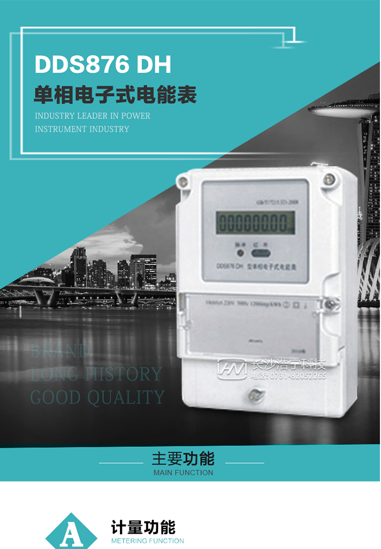 產品介紹
DDS876 DH型單相電子式電能表是采用先進的電能計量專用芯片，應用數字采樣處理技術及SMT工藝，根據居民實際用電狀況所設計、制造，具有國際先進水平的電能儀表。
該產品具有測量精度高、穩定性好、過載能力強、可靠性高等顯著優點。可為電力部門提供先進、可靠的計量工具。其性能指標符合GB/T 17215.321—2008《靜止式有功電能表（1 級和2 級）》和GB/T 17442-1998《1級和2級直接接入靜止式交流有功電度表驗收檢驗》中對單相電子式電能表的各項技術要求，通訊規約符合DL/T 645-2007《多功能電能表通信規約》。