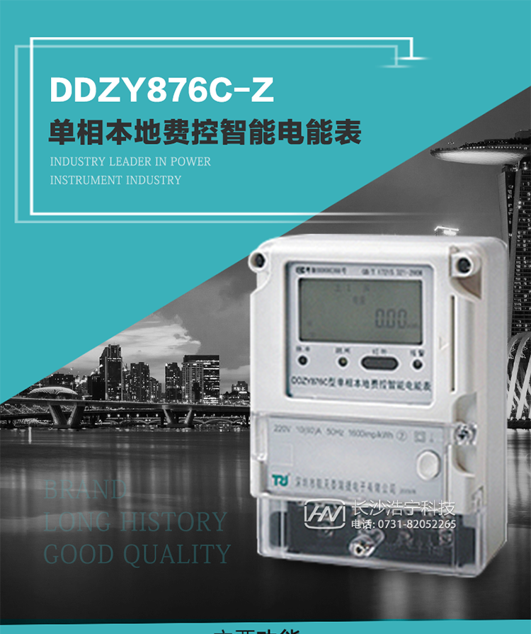 產品介紹
DDZY876C-Z型單相本地費控智能電能表具有測量精度高、穩定性好、過載能力強、可靠性高等顯著優點。
其性能指標符合GB/T 17215-2002《1級和2級靜止式交流有功電度表》和GB/T 17442-1998《1級和2級直接接入靜止式交流有功電度表驗收檢驗》中對單相電子式電能表的各項技術要求，通訊規約符合DL/T 645-2007《多功能電能表通信規約》。售電系統主站與電能表數據交互的安全性和完整性由嚴格的安全認證來保障，安全認證所涉及的數據結構和操作流程符合Q/GDW 365-2009《智能電能表信息交換安全認證技術規范》對費控電能表的各項技術要求。