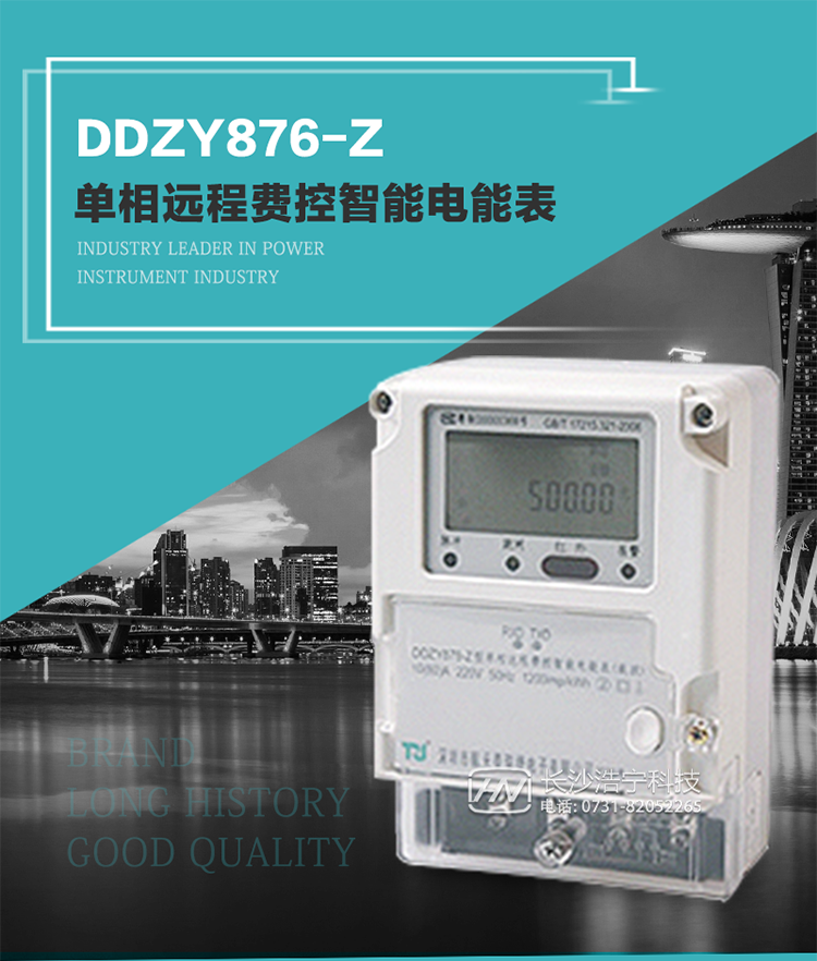 產品介紹
DDZY876-Z型單相遠程費控智能電能表具有測量精度高、穩定性好、過載能力強、可靠性高等顯著優點。
其性能指標符合GB/T 17215-2002《1級和2級靜止式交流有功電度表》和GB/T 17442-1998《1級和2級直接接入靜止式交流有功電度表驗收檢驗》中對單相電子式電能表的各項技術要求，通訊規約符合DL/T 645-2007《多功能電能表通信規約》。售電系統主站與電能表數據交互的安全性和完整性由嚴格的安全認證來保障，安全認證所涉及的數據結構和操作流程符合Q/GDW 365-2009《智能電能表信息交換安全認證技術規范》對費控電能表的各項技術要求。