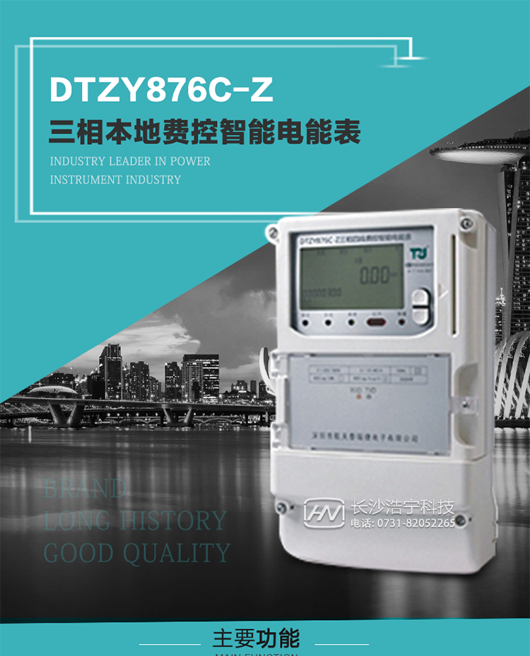 產(chǎn)品介紹
DTZYC876-Z型三相費(fèi)控智能電能表是采用大規(guī)模集成電路，使用了高精度的電能計(jì)量專用芯片，其載波模塊的通信能力和可靠性也達(dá)到了廣泛實(shí)際應(yīng)用的程度，并應(yīng)用數(shù)字采樣處理技術(shù)及SMT工藝，根據(jù)工業(yè)用戶實(shí)際用電狀況所設(shè)計(jì)制造的具有現(xiàn)代先進(jìn)水平的儀表。
該產(chǎn)品性能指標(biāo)符合GB/T 17215.321-2008《交流電測(cè)量設(shè)備 特殊要求》第21部分靜止式有功電能表（1級(jí)和2級(jí)）、GB/T 17215.322-2008《交流電測(cè)量設(shè)備 特殊要求》第22部分靜止式有功電能表（0.2S級(jí)和0.5S級(jí)）和DL/T 614–2007《多功能電能表》等標(biāo)準(zhǔn)，其通信符合DL/T645–2007《多功能電能表通信協(xié)議》的要求，并兼容DL/T645–1997《多功能表通信規(guī)約》的要求，可根據(jù)功能定制需求符合多功能電能表的各項(xiàng)技術(shù)要求；同時(shí)其安全性符合Q/GDW 365-2009《智能電能表信息交換安全認(rèn)證技術(shù)規(guī)范》對(duì)費(fèi)控電能表的各項(xiàng)技術(shù)要求。電能表和ESAM之間則遵循ISO/IEC 7816-4規(guī)范中相應(yīng)通信協(xié)議。