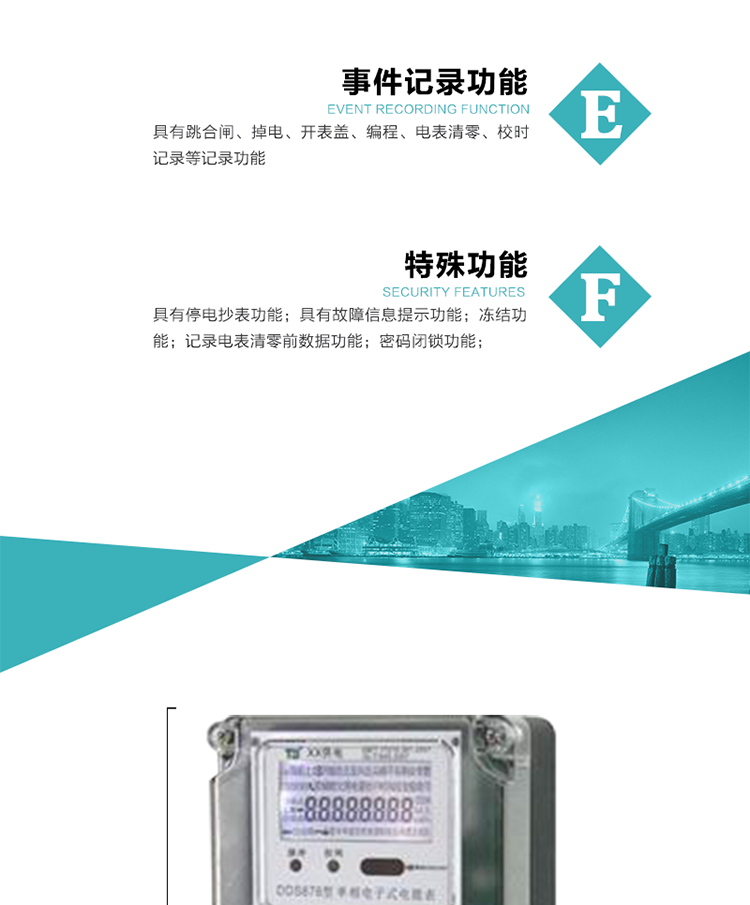 7.&nbsp;特殊功能
1）具有停電按鍵喚醒功能；
2）具有停電顯示功能；
2）具有故障信息提示、報警（液晶、蜂鳴器）功能；
3）具有定時凍結、瞬時凍結、約定凍結、日凍結和整點凍結功能；
4）電表清零前數據記錄功能；
5）密碼閉鎖功能：密碼驗證5次錯誤后電表將自動閉鎖24小時.