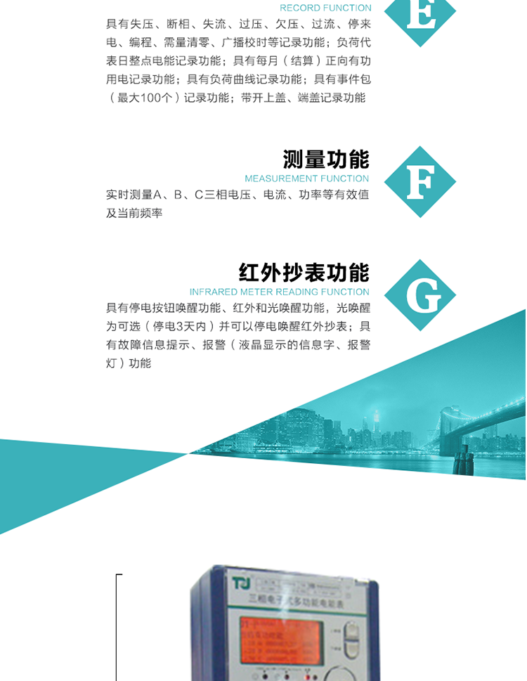 8）具有無功測試脈沖輸出，正、反向有功和正、反向無功脈沖測試（遠動）口輸出功能。
9）具有多功能輸出功能，可實現1Hz時鐘、需量周期更替信號、時段切換信號、超負荷跳閘等輸出功能。
10）實時測量A、B、C三相電壓、電流、功率等有效值及當前頻率。
11）具有失壓、斷相、失流、過壓、欠壓、過流、停來電、編程、需量清零、廣播校時等記錄功能。
12）具有停電按鈕喚醒功能、紅外和光喚醒功能，光喚醒為可選（停電3天內）并可以停電喚醒紅外抄表。
13）具有故障信息提示、報警（液晶顯示的信息字、報警燈）功能。
14）負荷代表日整點電能記錄功能。
15）具有每月（結算）正向有功用電記錄功能。
16）具有負荷曲線記錄功能。
17）具有事件包（最大100個）記錄功能。
18）具有即時凍結，零點凍結，時區(qū)轉換凍結功能。
19）帶開上蓋、端蓋記錄功能。
20）可選三相無電壓時電流檢測功能（使用輔助電源）。