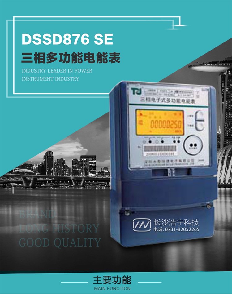 深圳航天泰瑞捷DSSD876 SE型三相多功能電能表產品介紹
該表性能指標符合GB/T 17215–2002《1級和2級靜止式交流有功電能表》、GB/T 17883–1999《0.2S級和0.5S級靜止式交流有功電度表》國家標準和DL/T 614–1997《多功能電能表》標準對多功能電能表的各項技術要求，其通信符合DL/T645–1997《多功能表通信規約》的要求。 
該表能計量各個方向的有功、無功電量及需量，并具有485通訊、手動及紅外停電喚醒等功能，它性能穩定、準確度高、操作方便。