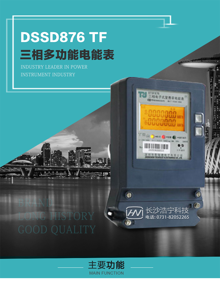 深圳航天泰瑞捷DSSD876 TF產品介紹
DSSD876 TF4型電子式三相多功能電能表性能指標符合GB/T 17215–2002《1級和2級靜止式交流有功電能表》、GB/T 17883–1999《0.2S級和0.5S級靜止式交流有功電度表》國家標準和DL/T 614–1997《多功能電能表》標準對多功能電能表的各項技術要求，其通信符合DL/T645–1997《多功能表通信規約》的要求。
