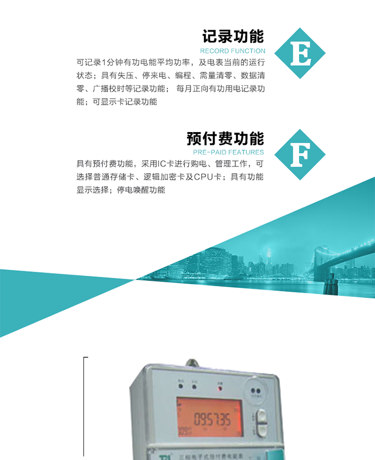 9）具有功能顯示選擇。
10）停電喚醒功能。
11）每月正向有功用電記錄功能。
12）可顯示卡記錄功能。
13）具有預付費功能，采用IC卡進行購電、管理工作，可選擇普通存儲卡、邏輯加密卡及CPU卡。
