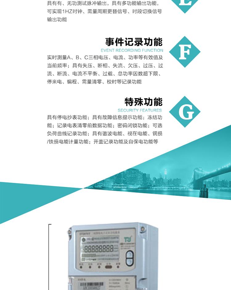 6.輸出功能：具有有、無功測試脈沖輸出，具有多功能輸出功能，可實現(xiàn)1Hz時鐘、需量周期更替信號、時段切換信號輸出功能；
7.事件記錄功能：
1）實時測量A、B、C三相電壓、電流、功率等有效值及當前頻率；
2）具有失壓、斷相、失流、全失壓、電壓逆相序、欠壓、過壓、過流、斷流、電流不平衡、過載、總功率因數(shù)超下限、停來電、編程、需量清零、校時等記錄功能。
8.特殊功能
1）具有停電按鍵喚醒功能、停電紅外喚醒功能，并可以停電喚醒紅外抄表；
2）具有故障信息提示、報警（液晶、報警燈）功能；
3）具有定時凍結、瞬時凍結、約定凍結、日凍結和整點凍結功能；
4）具有記錄電表清零前數(shù)據(jù)功能；
5）密碼閉鎖功能：密碼驗證5次錯誤后電表將自動閉鎖24小時。
6）可選負荷曲線記錄功能；
7）具有開蓋記錄功能；
8）具有自保電功能