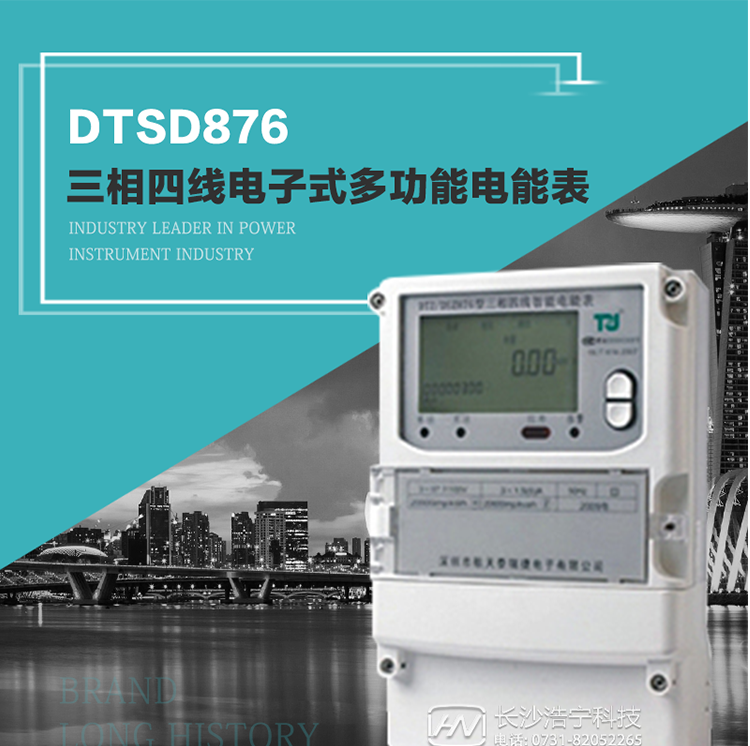 產品介紹
&nbsp;&nbsp;&nbsp;&nbsp;&nbsp;DTSD876多功能電能表性能指標符合GB/T17215.322-2008《交流電測量設備　特殊要求第22部分：0.2S級和0.5S級靜止式有功電能表》、GB/T17215.323-2008《交流電測量設備　特殊要求第23部分：2級和3級靜止式無功電能表》和DL/T 614–2007《多功能電能表》標準，其通信符合DL/T645–2007《多功能電能表通信協議》的要求，并兼容DL/T645–1997《多功能表通信規約》的要求，可根據功能定制需求符合多功能電能表的各項技術要求。