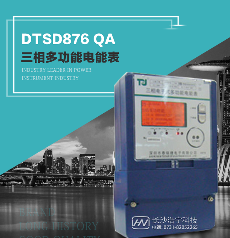 深圳航天泰瑞捷DTSD876 QA電能表產品介紹
該表性能指標符合GB/T 17883–1999《0.2S級和0.5S級靜止式交流有功電度表》國家標準和DL/T 614–1997《多功能電能表》標準對多功能電能表的各項技術要求，其通信符合DL/T645–1997《多功能表通信規約》的要求。
能計量各個方向的有功、無功電量及需量，基波有功電能，還具有奇次諧波測量功能，并具有雙485通訊、紅外通訊、手動及紅外光停電喚醒等功能，它性能穩定、準確度高、操作方便。