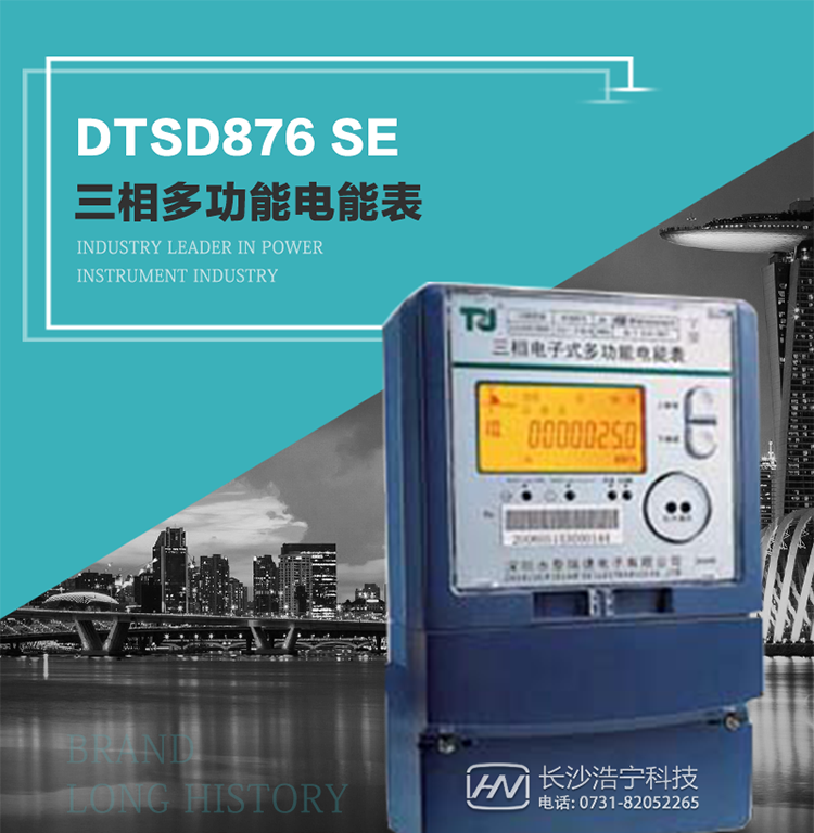 產品介紹
該表性能指標符合GB/T 17215–2002《1級和2級靜止式交流有功電能表》、GB/T 17883–1999《0.2S級和0.5S級靜止式交流有功電度表》國家標準和DL/T 614–1997《多功能電能表》標準對多功能電能表的各項技術要求，其通信符合DL/T645–1997《多功能表通信規約》的要求。
該表能計量各個方向的有功、無功電量及需量，并具有485通訊、手動及紅外停電喚醒等功能，它性能穩定、準確度高、操作方便。