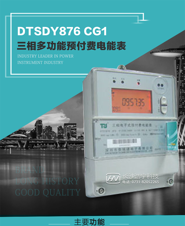 產品型號：DTSDY876 CG1型三相多功能預付費電能表
精度等級：有功1級；無功2級 
額定電壓： 3×100V 3×57.7/100V 3×220/380V 
額定電流： 1.5(6)A 5(20)A 10(40)A 20(80)A 30(100)A 
頻 率： -25℃～+70℃ 
工作溫度：≤0.5S 
顯示方式： ≥1000mAh 
整機功耗： ≥10年 
重量： 約2.5kg 
外形尺寸： 245mm×174mm×76mm