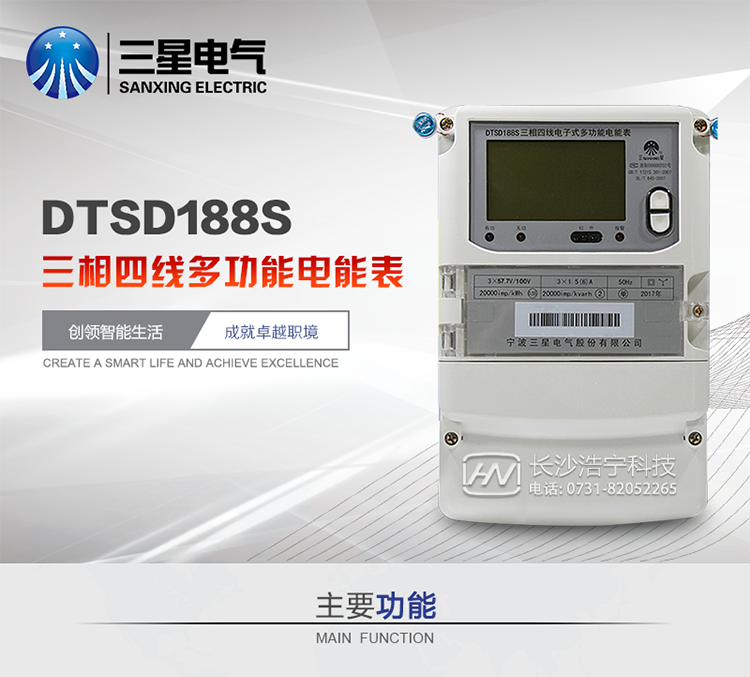 三星DTSD188S主要特點(diǎn)
　　寧波三星DTSD188S三相四線電子式多功能電能表計(jì)量模塊標(biāo)準(zhǔn)要比簡(jiǎn)單電子式電能表高，是計(jì)量利益保證的關(guān)鍵部分。微弱電流也能計(jì)量，避免少收電費(fèi)。計(jì)量分辨率最小可達(dá)到0.1W。計(jì)量穩(wěn)定價(jià)值防止計(jì)量損失，無(wú)功電量可計(jì)入有功電量，簡(jiǎn)單電子式電能表無(wú)此功能。收電費(fèi)的用戶，可選擇無(wú)功電量可計(jì)入有功，抵消供電公司對(duì)您的無(wú)功考核費(fèi)用。