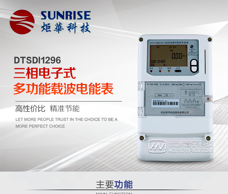 產(chǎn)品特點:
?采用高精度、高靈敏、高穩(wěn)定、寬量程、低功耗專用計量芯片。
?采用了超大規(guī)模數(shù)字信號處理芯片、永久保存信息的存貯器、全隔離標(biāo)準(zhǔn)RS485通訊接口和紅外通訊。
?顯示采用具有寬視角、高對比度寬溫液晶顯示。
?外殼采用高強(qiáng)度、阻燃環(huán)保材料制造，造型新穎、美觀適用,具有較高的絕緣強(qiáng)度和耐腐蝕性。