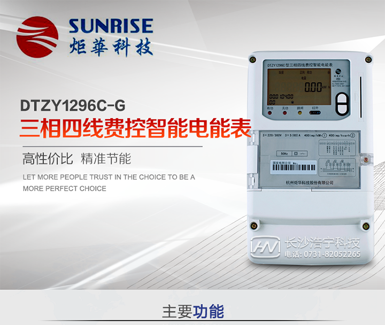 產品特點:
?采用高精度、高靈敏、高穩定、寬量程、低功耗專用計量芯片。
?采用超大規模數字信號處理芯片、永久保存信息的存貯器、全隔離標準RS485通訊接口和紅外通訊。
?安全加密芯片采用國密SM1算法的電表專用嵌入式安全認證模塊ESAM。
?顯示采用具有寬視角、高對比度寬溫液晶顯示。
?外殼采用高強度、阻燃環保材料制造，造型新穎、美觀適用,高絕緣強度和耐腐蝕性。