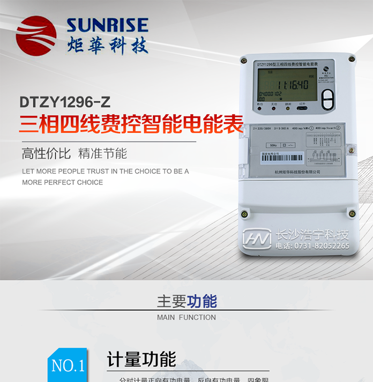 產品特點:
?采用高精度、高靈敏、高穩定、寬量程、低功耗專用計量芯片。
?采用超大規模數字信號處理芯片、永久保存信息的存貯器、全隔離標準RS485通訊接口和紅外通訊。
?安全加密芯片采用國密SM1算法的電表專用嵌入式安全認證模塊ESAM。
?顯示采用具有寬視角、高對比度寬溫液晶顯示。
?外殼采用高強度、阻燃環保材料制造，造型新穎、美觀適用,高絕緣強度和耐腐蝕性。