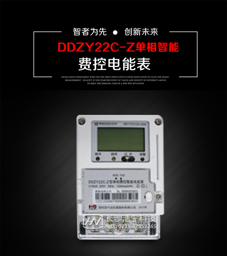 深圳浩寧達(dá)DDZY22C-Z單相費(fèi)控智能電能表主要用途
　　 用于新建或改造的城鎮(zhèn)居民小區(qū)及農(nóng)村等單相用電用戶分時(shí)電能計(jì)量，特別適合民用長壽命、免維護(hù)運(yùn)行要求，可引導(dǎo)用戶優(yōu)化用電方式，提高電能使用效率，是推進(jìn)需求側(cè)管理工作、促進(jìn)電力資源優(yōu)化配置的優(yōu)選產(chǎn)品。