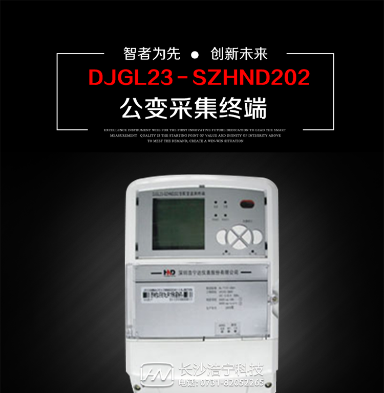 深圳浩寧達(dá)DJGL23－SZHND202公變采集終端主要用途
　　 DJGL23－SZHND202三相四線公變采集終端，是基于嵌入式軟硬件開(kāi)發(fā)平臺(tái)的新一代用電監(jiān)控終端，集成度高、技術(shù)先進(jìn)，采用GPRS/CDMA/GSM/SMS等通信方式，廣泛適用于電力負(fù)荷管理系統(tǒng)，為客戶服務(wù)、用電稽查、有序用電、錯(cuò)峰用電、安全用電、緩解用電緊張?zhí)峁┛煽康募夹g(shù)手段，是一款性能價(jià)格比很高的產(chǎn)品。