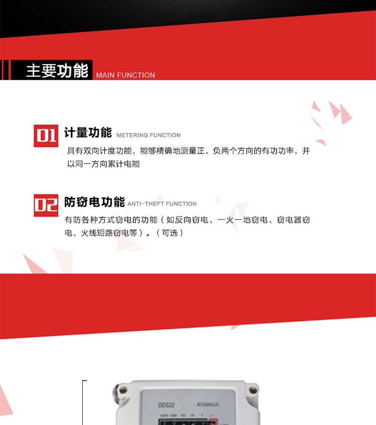 主要功能
1. 具有雙向計度功能，能夠精確地測量正、負兩個方向的有功功率，并以同一方向累計電能。
2. 具有防各種方式竊電的功能（如反向竊電、一火一地竊電、竊電器竊電、火線短路竊電等）。（可選）