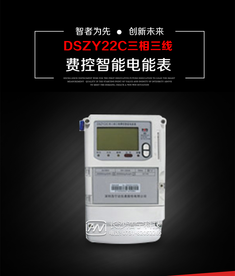 深圳浩寧達(dá)DSZY22C三相費控智能電能表主要用途
　　用于中小動力用戶、商業(yè)用戶、居民用戶等需要長壽命、免維護(hù)運行要求的三相用電的電能計量。