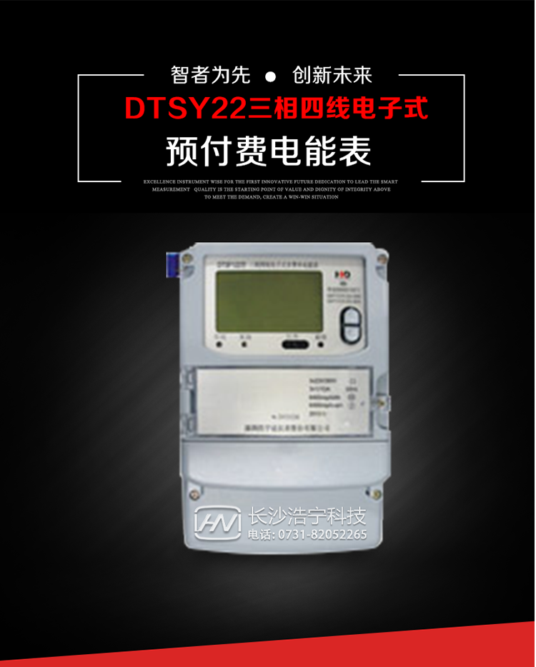 主要用途
　　本產品主要用于高精度、寬負載、高靈敏、低功耗，供計量額定頻率為50/60Hz的三相電網中的交流有功電能，實現用戶先買后用的預購電功能。