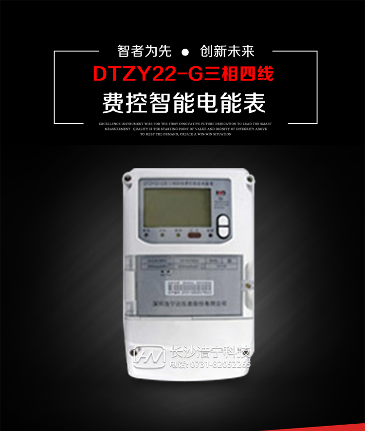 深圳浩寧達(dá)DTZY22-G三相費(fèi)控智能電能表主要用途
　　用于中小動(dòng)力用戶(hù)、商業(yè)用戶(hù)、居民用戶(hù)等需要長(zhǎng)壽命、免維護(hù)運(yùn)行要求的三相用電的電能計(jì)量。