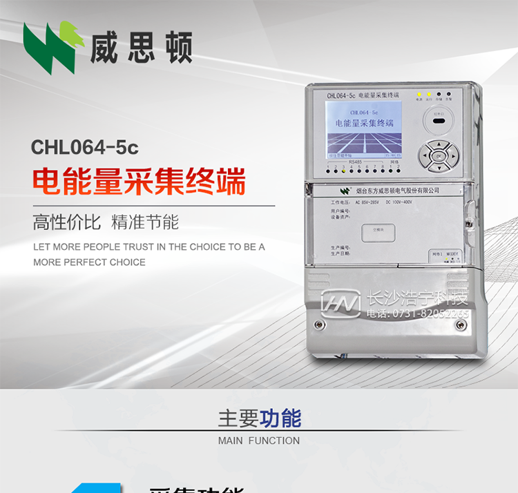 CHL064-5c電能量采集終端
壁掛式CHL064-5c電能量采集終端主要面向35kV及以上變電站、大中型電廠、中小水電站、高能耗企業(yè)的電能量數據采集，壁掛式安裝，無需單獨組屏，適用于各級電網中，接表數量較多，型號多樣、遠傳通道復雜等場合。