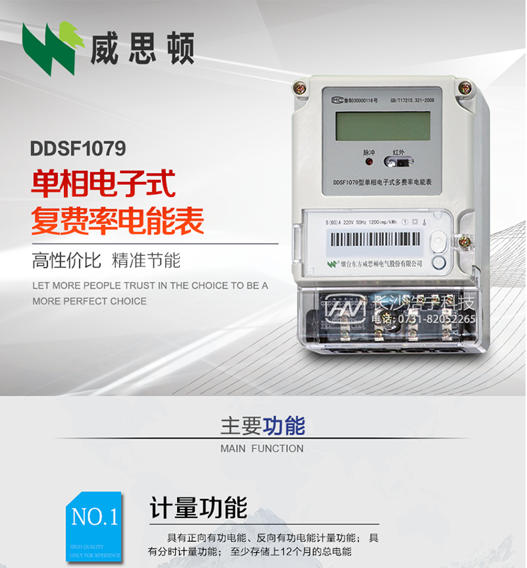 煙臺威思頓DDSF1079 單相電子式復費率電能表
DDSF1079單相電子式多費率電能表，是本公司采用先進的大規模集成電路，低功耗設計以及SMT工藝生產制造。產品執行標準：GB/T 17215.321-2008&nbsp;《交流電測量設備&nbsp;特殊要求&nbsp;第21部分:靜止式有功電能表(1級和2級)》，同時滿足：Q/GDW&nbsp; 1828&nbsp;&nbsp;—&nbsp;2013&nbsp;《單相靜止式多費率電能表技術規范》等相關國家及行業標準要求。
本產品適用于居民用電的分時計量計費。