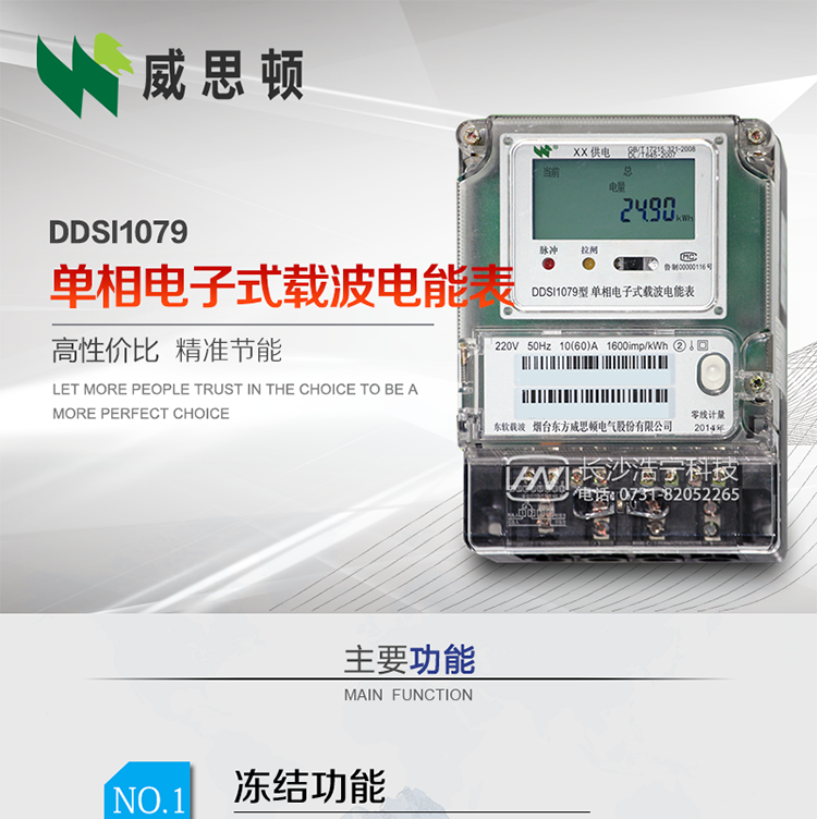 煙臺威思頓DDSI1079 單相電子式載波電能表
DDSI1079單相電子式載波電能表采用先進的大規模集成電路，成熟的軟件算法，低功耗設計以及SMT工藝，根據GB/T 17215.321-2008《交流電測量設備&nbsp;特殊要求&nbsp;第21部分:靜止式有功電能表(1級和2級)》，Q/CSG113011-2011&nbsp;《單相電子式電能表外形結構規范》，Q/CSG113003-2011《單相電子式電能表技術規范》，等相關的中國南方電網行業標準的要求設計制造。
本產品適用于居民用電的分時計量計費。