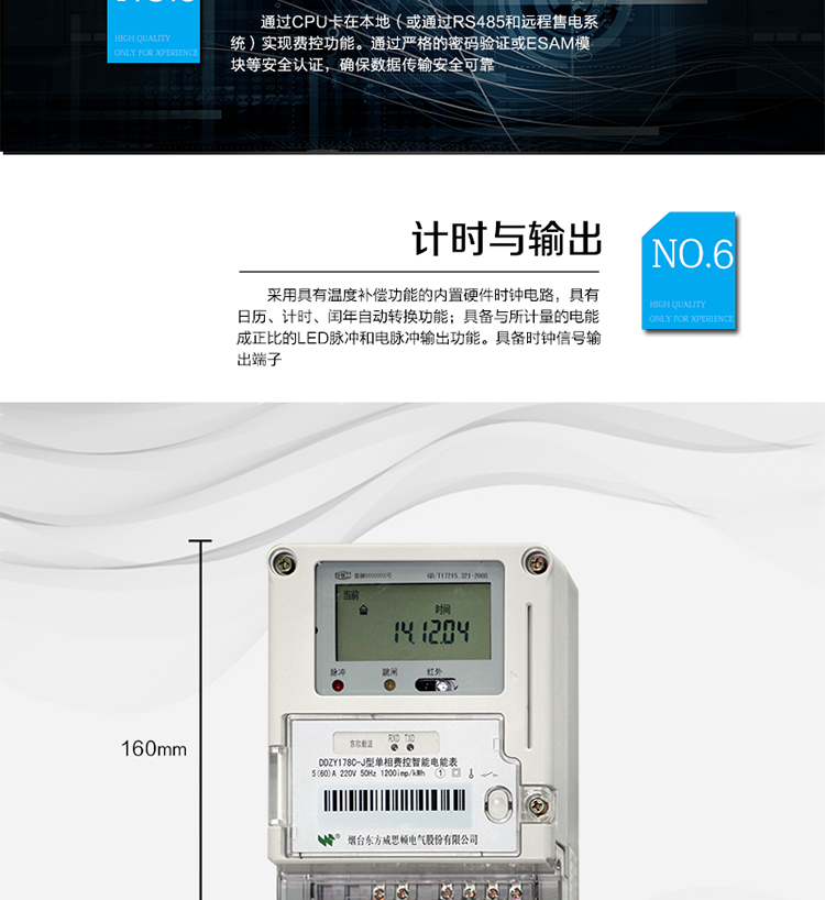 主要功能
計量功能
具有正向有功電能、反向有功電能計量功能；
具有分時計量功能；
至少存儲上12個月的總電能和各費率電能量。
測量及監測
能測量當前電能表的電壓、電流、功率、功率因數等運行參數。測量誤差（引用誤差）不超過±1％。
事件記錄
最近10次編程、校時、掉電、開表蓋、遠程控制拉合閘等事件記錄。
顯示功能
高對比度、寬視角LCD顯示（數值顯示位數8位）。
報警功能
當電能表出現故障時，顯示出錯信息碼。
凍結功能
定時凍結、瞬時凍結、約定凍結、日凍結、整點凍結。
計時功能
采用具有溫度補償功能的內置硬件時鐘電路，具有日歷、計時、閏年自動轉換功能。
脈沖輸出
具備與所計量的電能成正比的LED脈沖和電脈沖輸出功能。具備時鐘信號輸出端子。
費控功能
通過CPU卡在本地（或通過RS485和遠程售電系統）實現費控功能。通過嚴格的密碼驗證或ESAM模塊等安全認證，確保數據傳輸安全可靠。