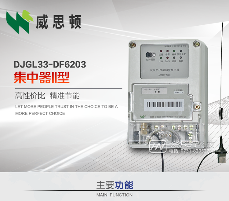 煙臺威思頓DJGL33-DF6203型集中器
DJGL33-DF6203型集中器是煙臺東方威思頓電氣有限公司面向電力市場推出的新型智能產(chǎn)品。該設(shè)備符合國家和行業(yè)最新技術(shù)標(biāo)準(zhǔn)，支持GPRS/CDMA公用無線通信、10/100&nbsp;Base&nbsp;T以太網(wǎng)通信等技術(shù)，可廣泛應(yīng)用于工業(yè)三相電能表與城鄉(xiāng)居民單相電能表信息實時采集。獨(dú)有的小型化結(jié)構(gòu)設(shè)計，方便了設(shè)備的安裝和維護(hù)，數(shù)據(jù)采集全面、實時、準(zhǔn)確，為用電信息采集系統(tǒng)的建設(shè)提供了可靠的技術(shù)手段。
