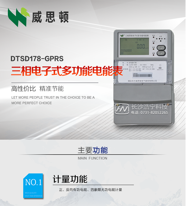 煙臺威思頓DSSD178-GPRS三相電子式多功能電能表
DSSD178-GPRS三相電子式多功能電能表，是煙臺東方威思頓電氣有限公司以本公司專利開關電源技術為基礎，采用先進的大規模集成電路，成熟的軟件算法，低功耗設計以及SMT工藝，根據IEC687&nbsp;和GB/T17883-1999《0.2S級和0.5S級靜止式交流有功電度表》、GB/T17215-2002《1級和2級靜止式交流有功電度表》、GB/T17882-1999《2級和3級靜止式交流無功電度表》、DL/T614－1997《多功能電能表》、DL/T&nbsp;645－1997《多功能電能表通信規約》等標準的要求設計制造。
本產品集各種計量、顯示、通訊、監控等功能于一身，可以精確地分時計量三相正反向有功電能、四象限無功電能以及需量；精密實時測量三相電壓、電流、有功無功功率、功率因數等；檢測并記錄失壓、失流、斷相等事件；可實現遠程和本地抄表、編程等功能。
本產品可廣泛應用于電網關口、電廠、供變電站、各企事業單位的電能綜合計量和管理以及工業用戶多費率電能分時計量。