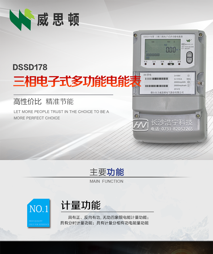煙臺(tái)威思頓DSSD178三相電子式多功能電能表
DSSD178系列三相電子式多功能電能表，是煙臺(tái)東方威思頓電氣有限公司以本公司專利開關(guān)電源技術(shù)為基礎(chǔ)，采用先進(jìn)的大規(guī)模集成電路，成熟的軟件算法，低功耗設(shè)計(jì)以及SMT工藝，根據(jù)IEC687&nbsp;和GB/T17883-1999《0.2S級和0.5S級靜止式交流有功電度表》、GB/T17215-2002《1級和2級靜止式交流有功電度表》、GB/T17882-1999《2級和3級靜止式交流無功電度表》、DL/T614－1997《多功能電能表》、DL/T&nbsp;645－1997《多功能電能表通信規(guī)約》等標(biāo)準(zhǔn)的要求設(shè)計(jì)制造。
本產(chǎn)品集各種計(jì)量、顯示、通訊、監(jiān)控等功能于一身，可以精確地分時(shí)計(jì)量三相正反向有功電能、四象限無功電能以及需量；精密實(shí)時(shí)測量三相電壓、電流、有功無功功率、功率因數(shù)等；檢測并記錄失壓、失流、斷相等事件；可實(shí)現(xiàn)遠(yuǎn)程和本地抄表、編程等功能。
本產(chǎn)品可廣泛應(yīng)用于電網(wǎng)關(guān)口、電廠、供變電站、各企事業(yè)單位的電能綜合計(jì)量和管理以及工業(yè)用戶多費(fèi)率電能分時(shí)計(jì)量。