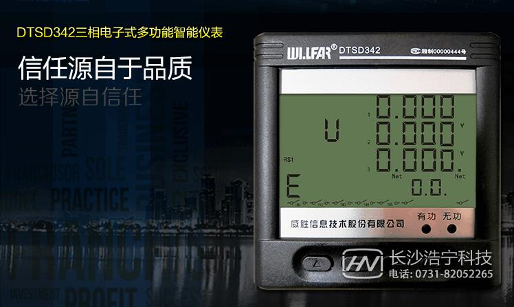 威勝電表DTSD342-9N使用說明及功能介紹