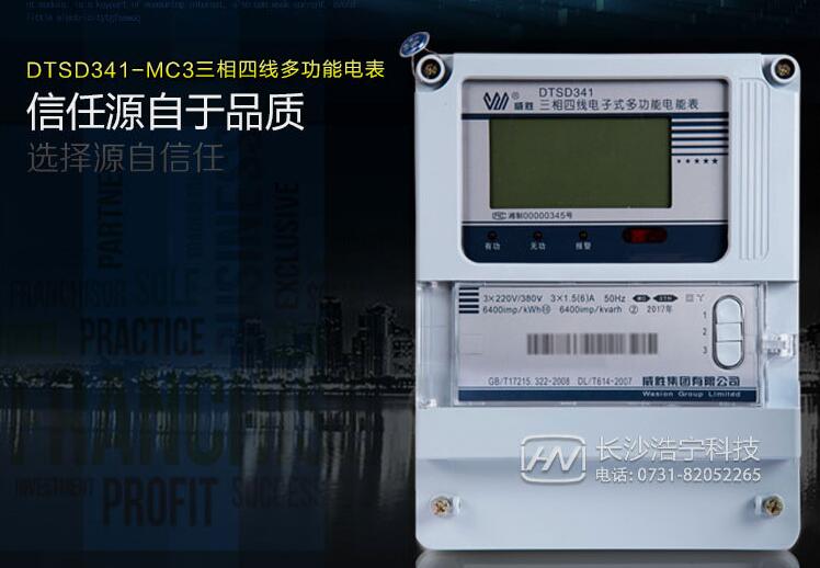 長(zhǎng)沙威勝DSSD331-MC3電表功能介紹